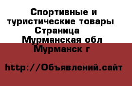  Спортивные и туристические товары - Страница 4 . Мурманская обл.,Мурманск г.